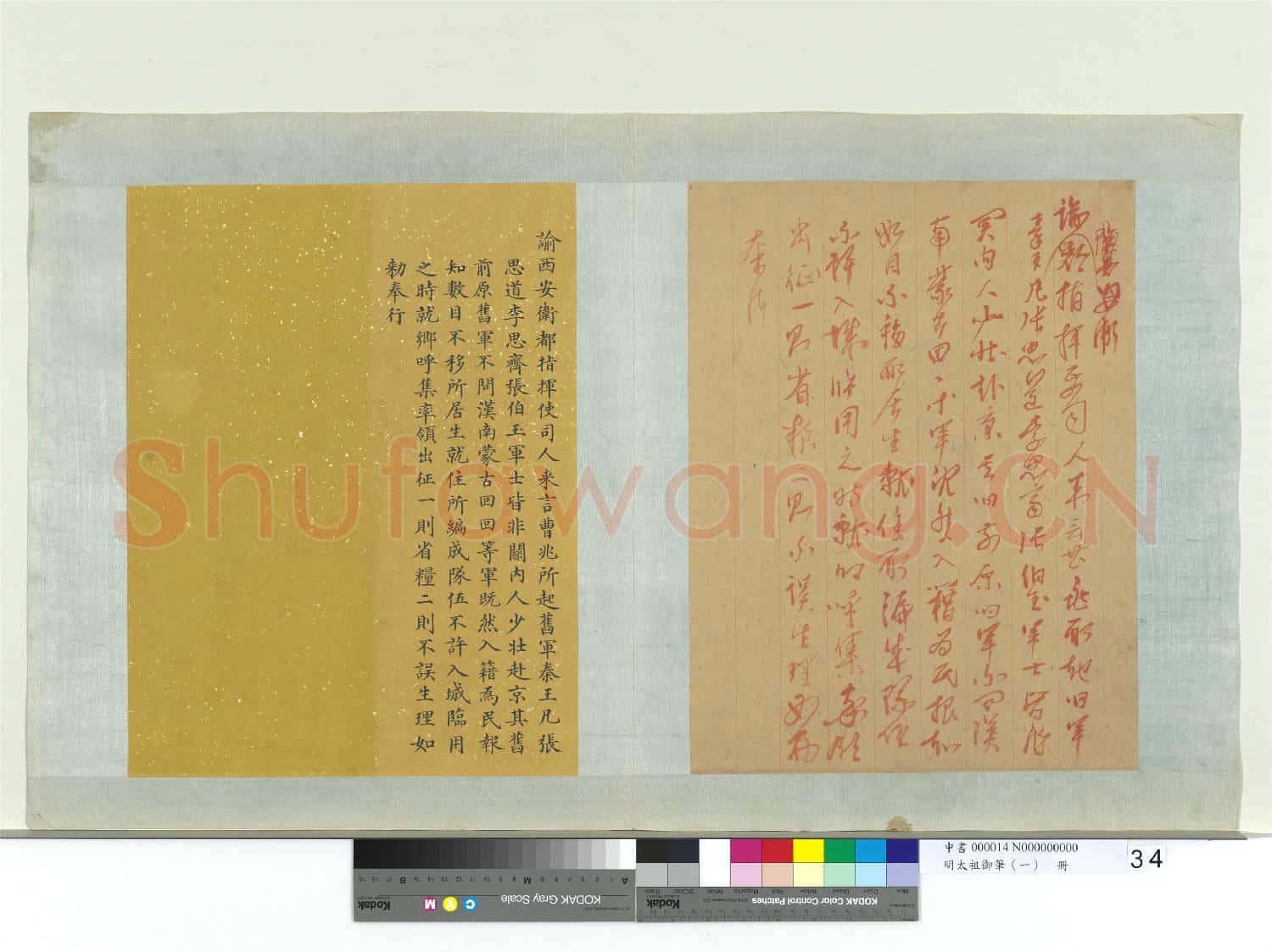 明太祖御筆(一)冊 諭西安衛都指揮使司