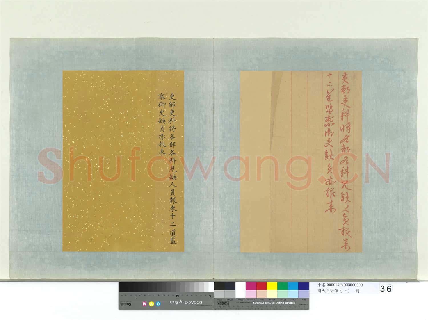 明太祖御筆(一)冊 諭吏部吏科