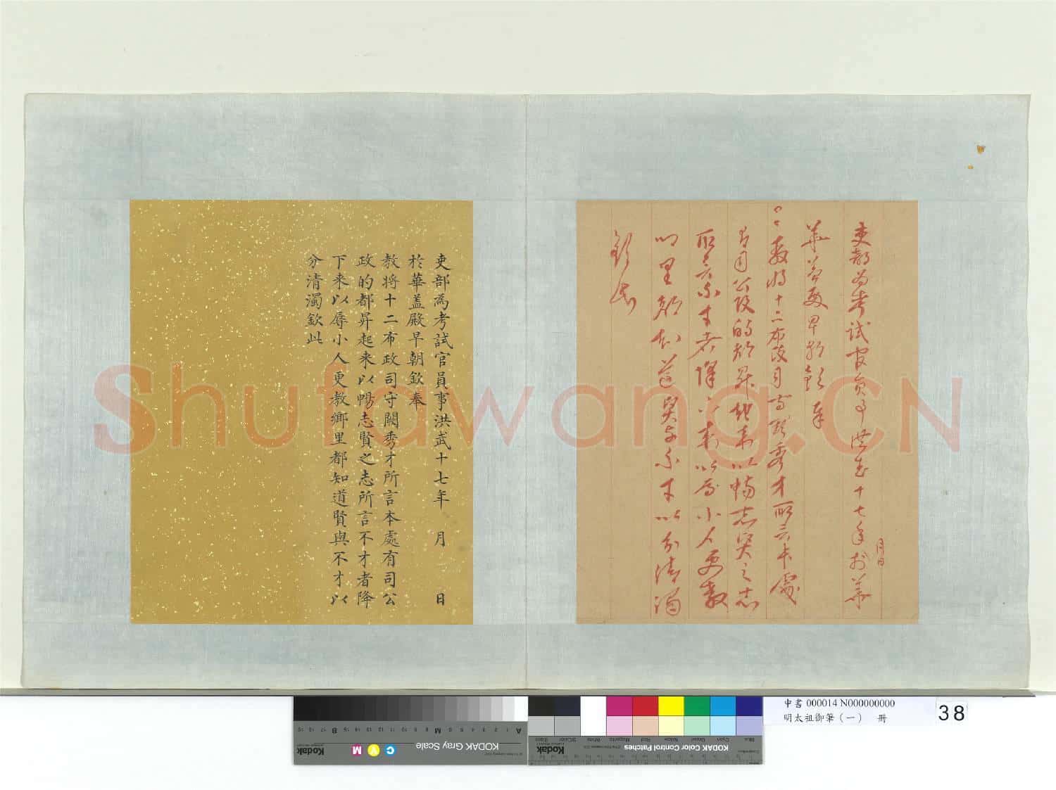 明太祖御筆(一)冊 洪武十七年諭