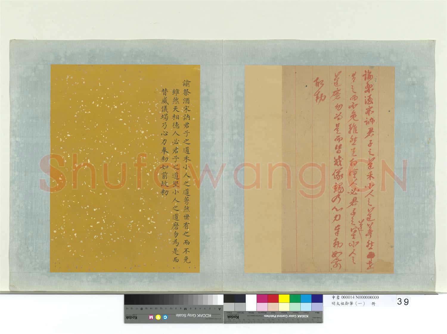 明太祖御筆(一)冊 諭祭酒宋訥
