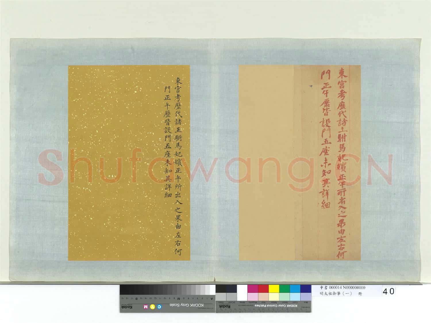 明太祖御筆(一)冊 東宮考歷代諸王駙馬妃嬪諭