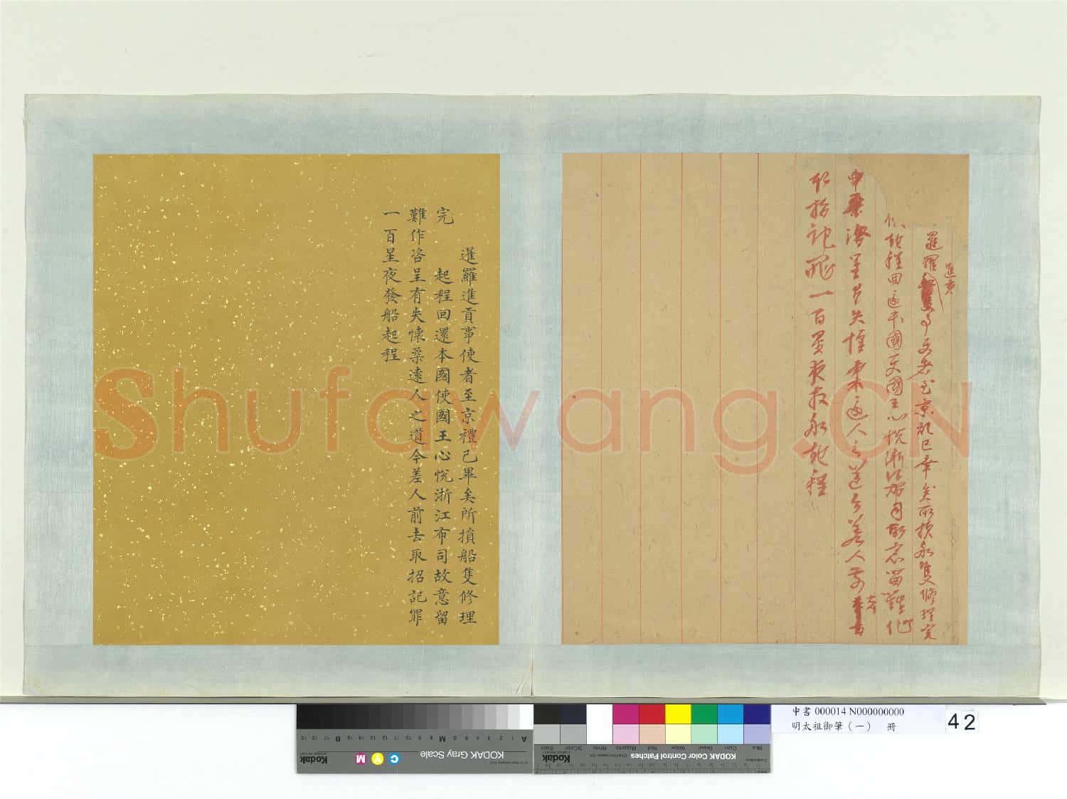 明太祖御筆(一)冊 □□□暹羅進貢事使者至京諭