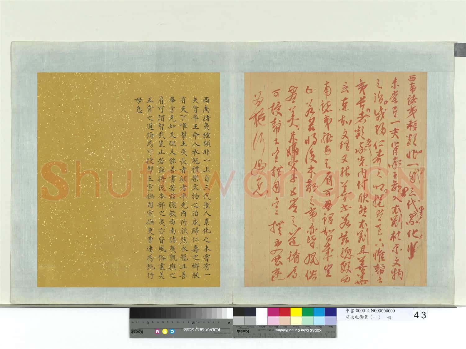 明太祖御筆(一)冊 西南諸夷諭