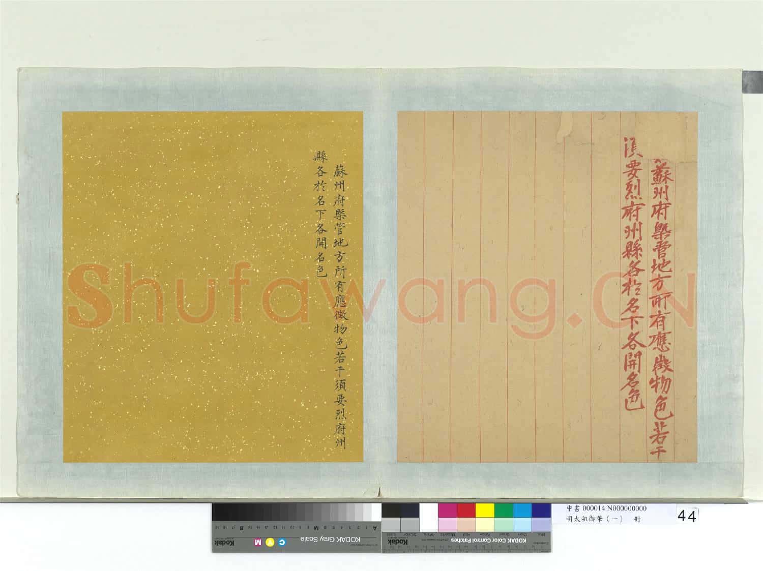 明太祖御筆(一)冊 □□□蘇州府槩管地方諭