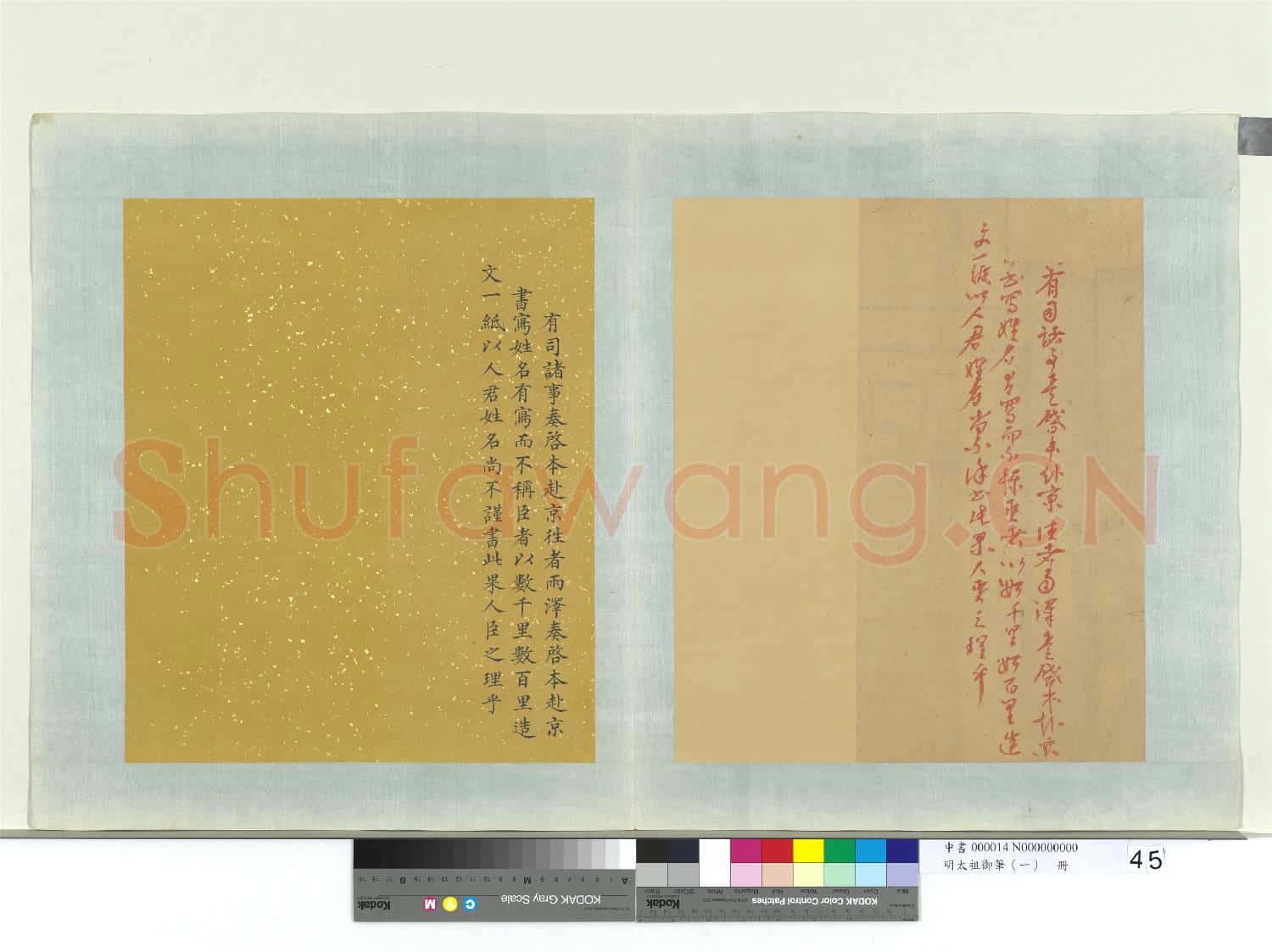 明太祖御筆(一)冊 □□□有司諸事奏啟本赴京諭
