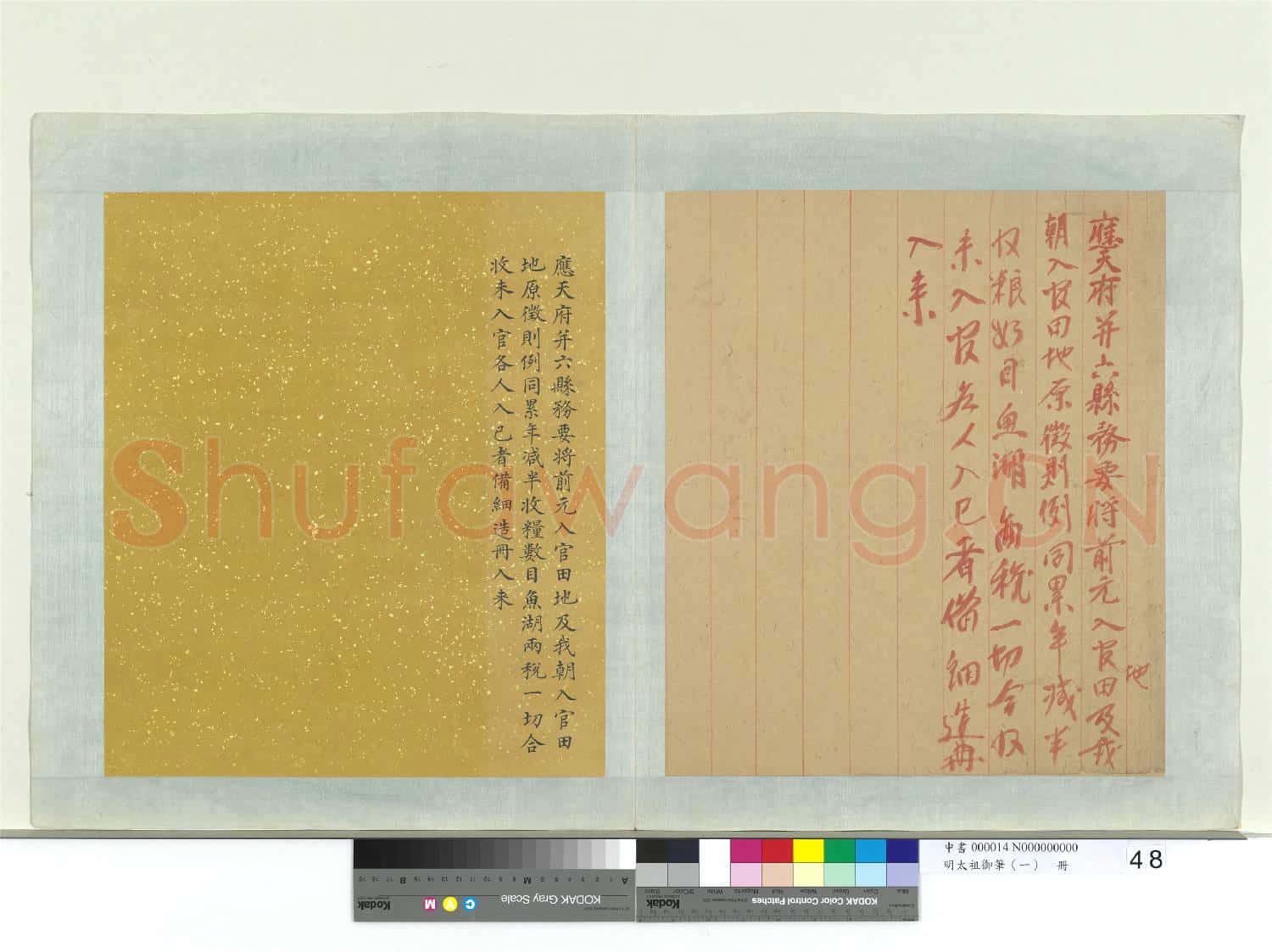 明太祖御筆(一)冊 應天府并六縣諭
