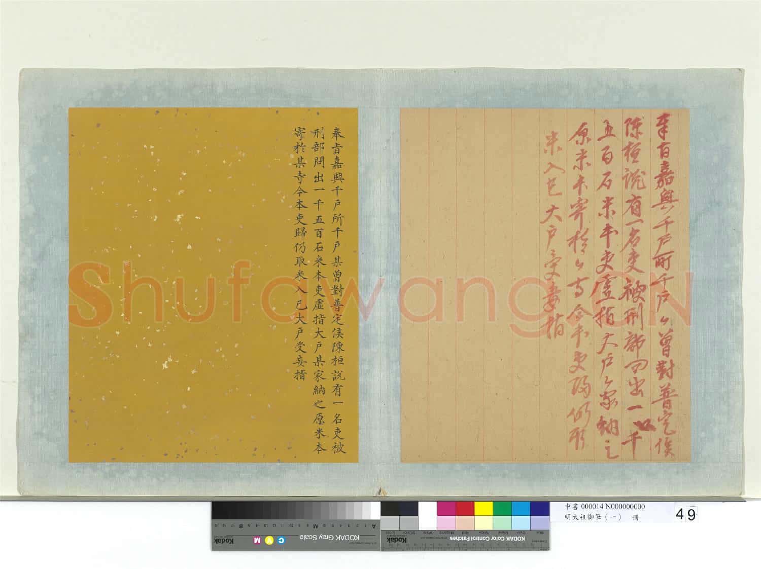 明太祖御筆(一)冊 奉旨嘉興千戶所千戶某諭
