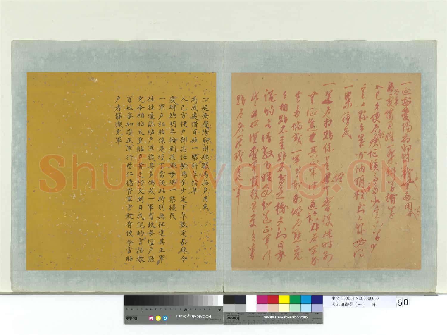 明太祖御筆(一)冊 一延安慶陽府州縣諭