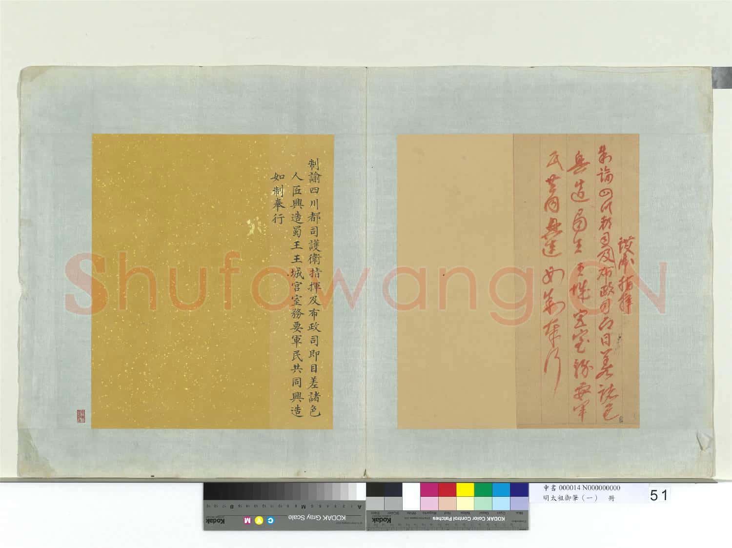 明太祖御筆(一)冊 制諭四川都司護衛指揮及布政司