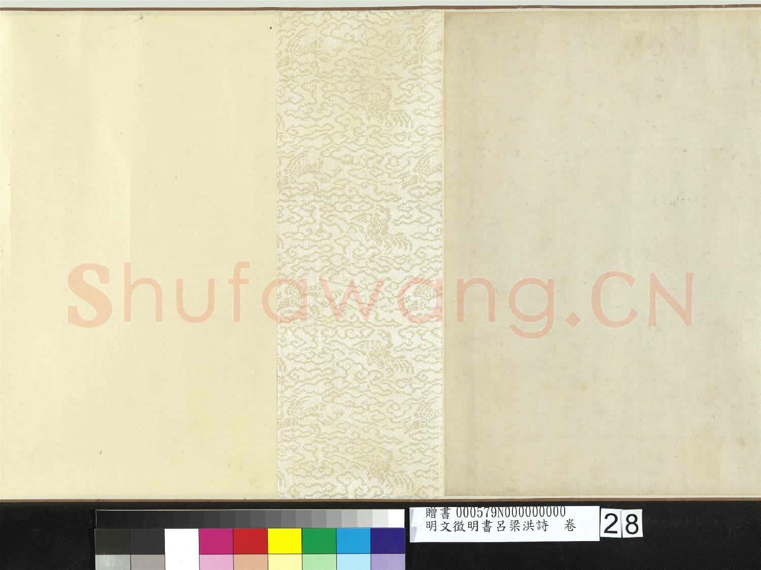 明文徵明書呂梁洪詩 卷
