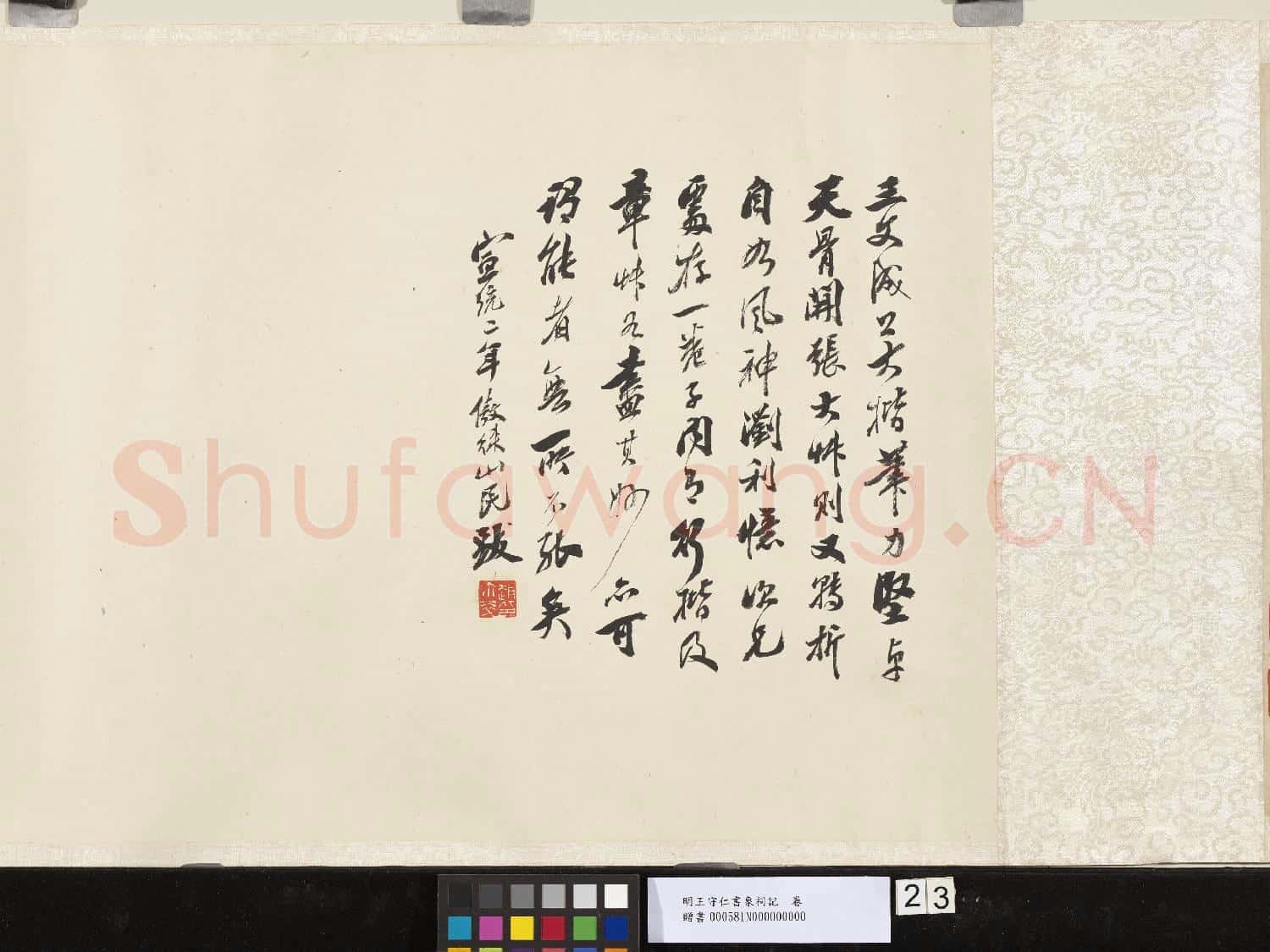 明王守仁書象祠記 卷