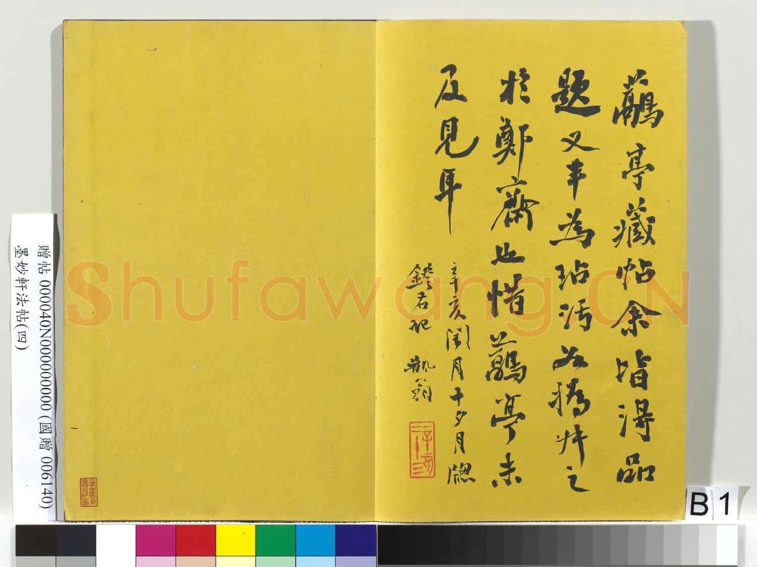 墨妙軒法帖(四)冊