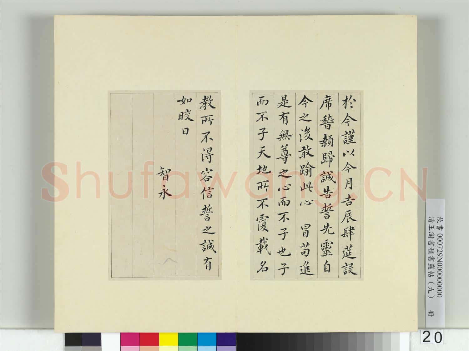 清王澍書積書巖帖(九)冊 臨誓墓文