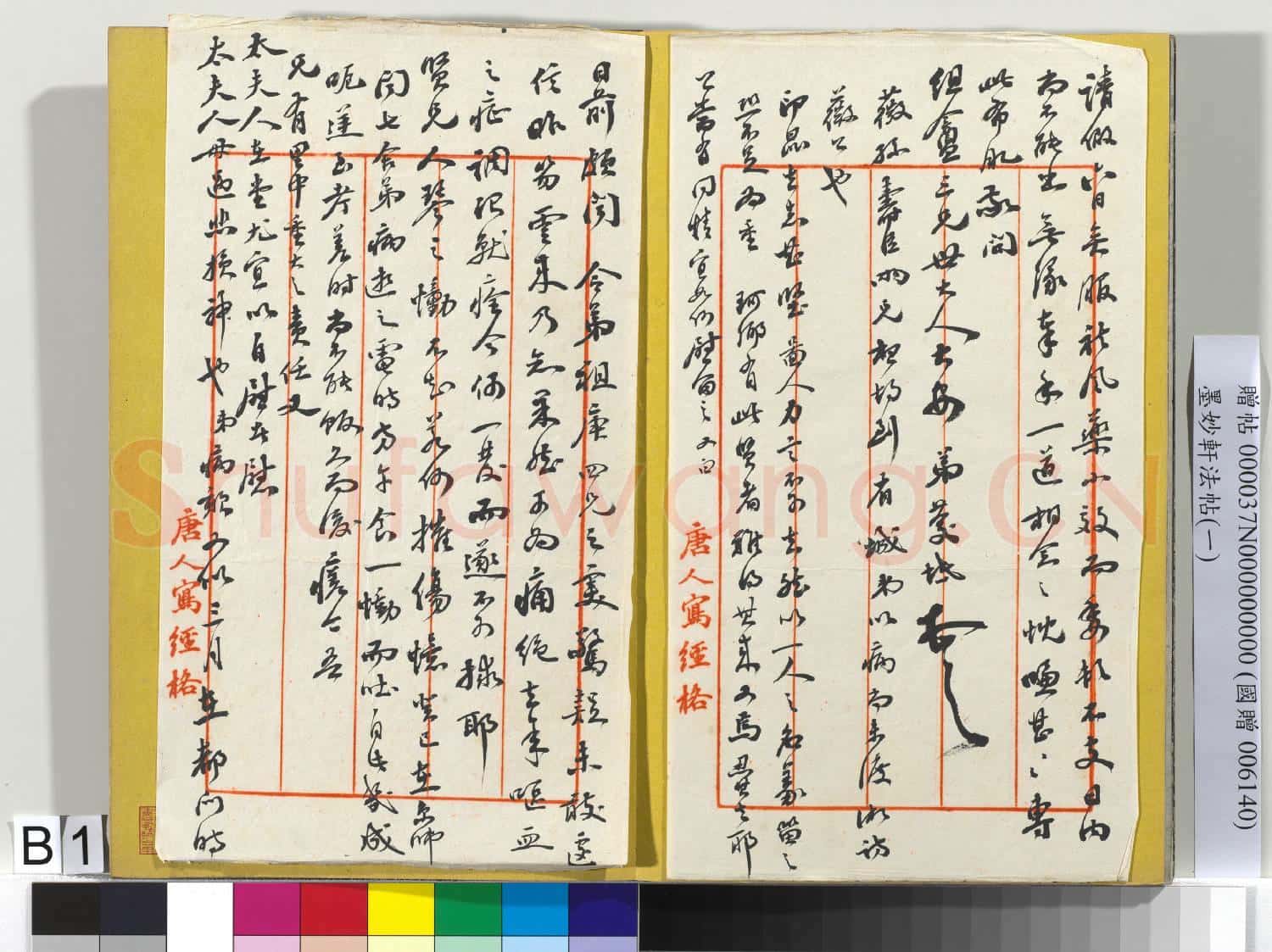 墨妙軒法帖(一)冊