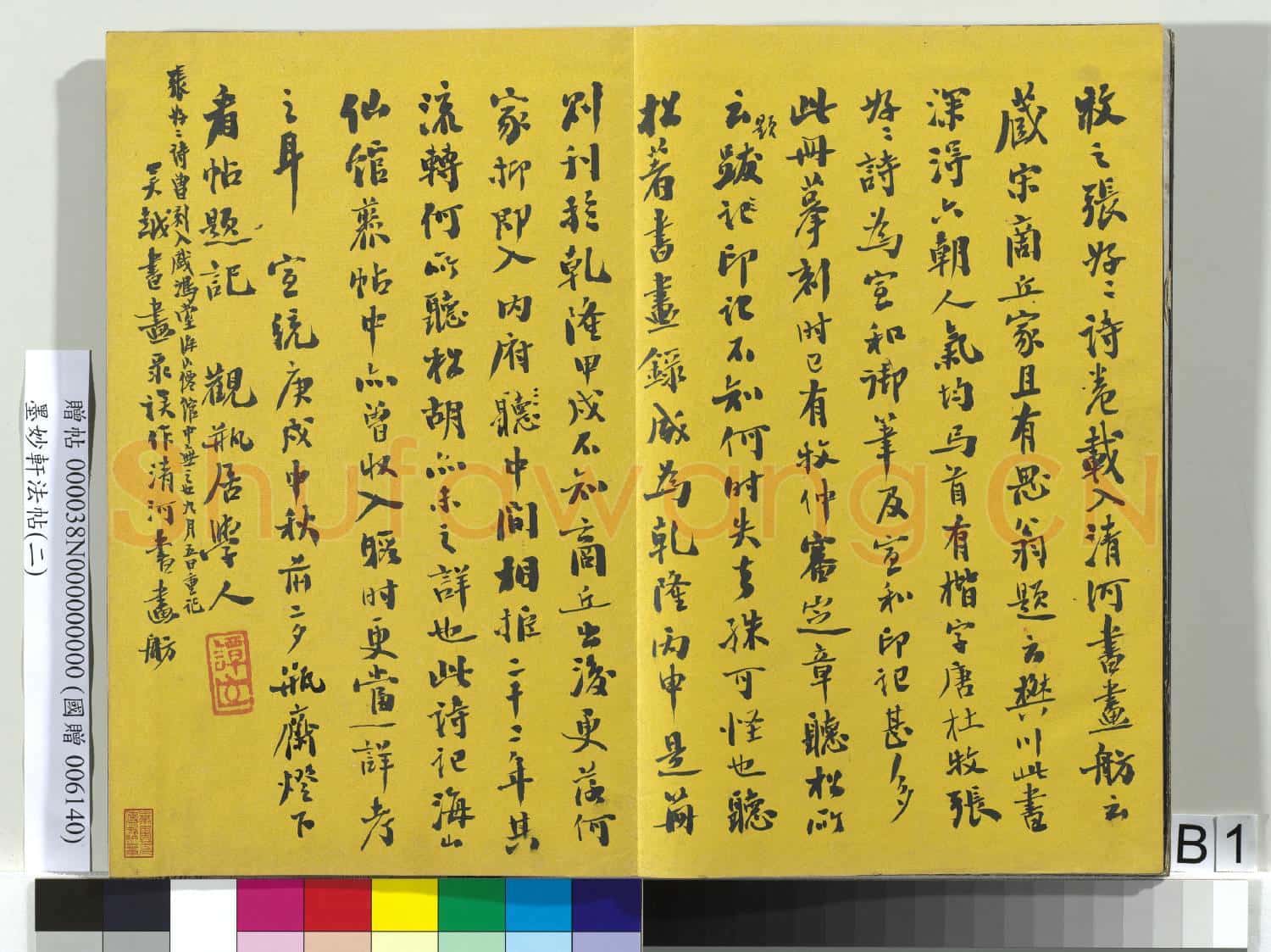 墨妙軒法帖(二)冊
