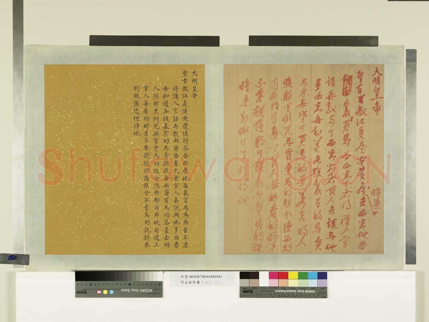 明太祖御筆(二)冊 諭示買馬事