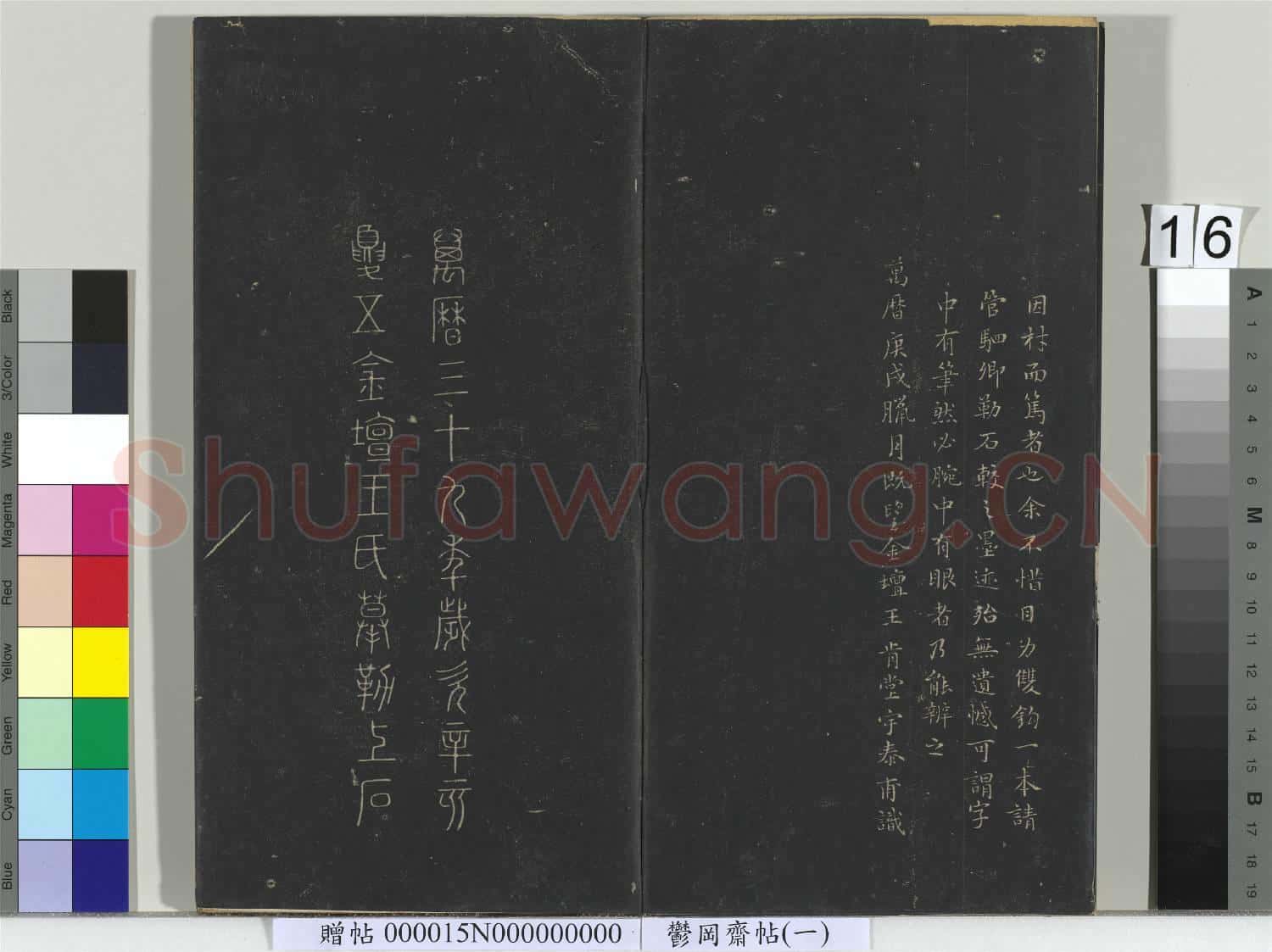 鬱岡齋墨妙帖(一)冊