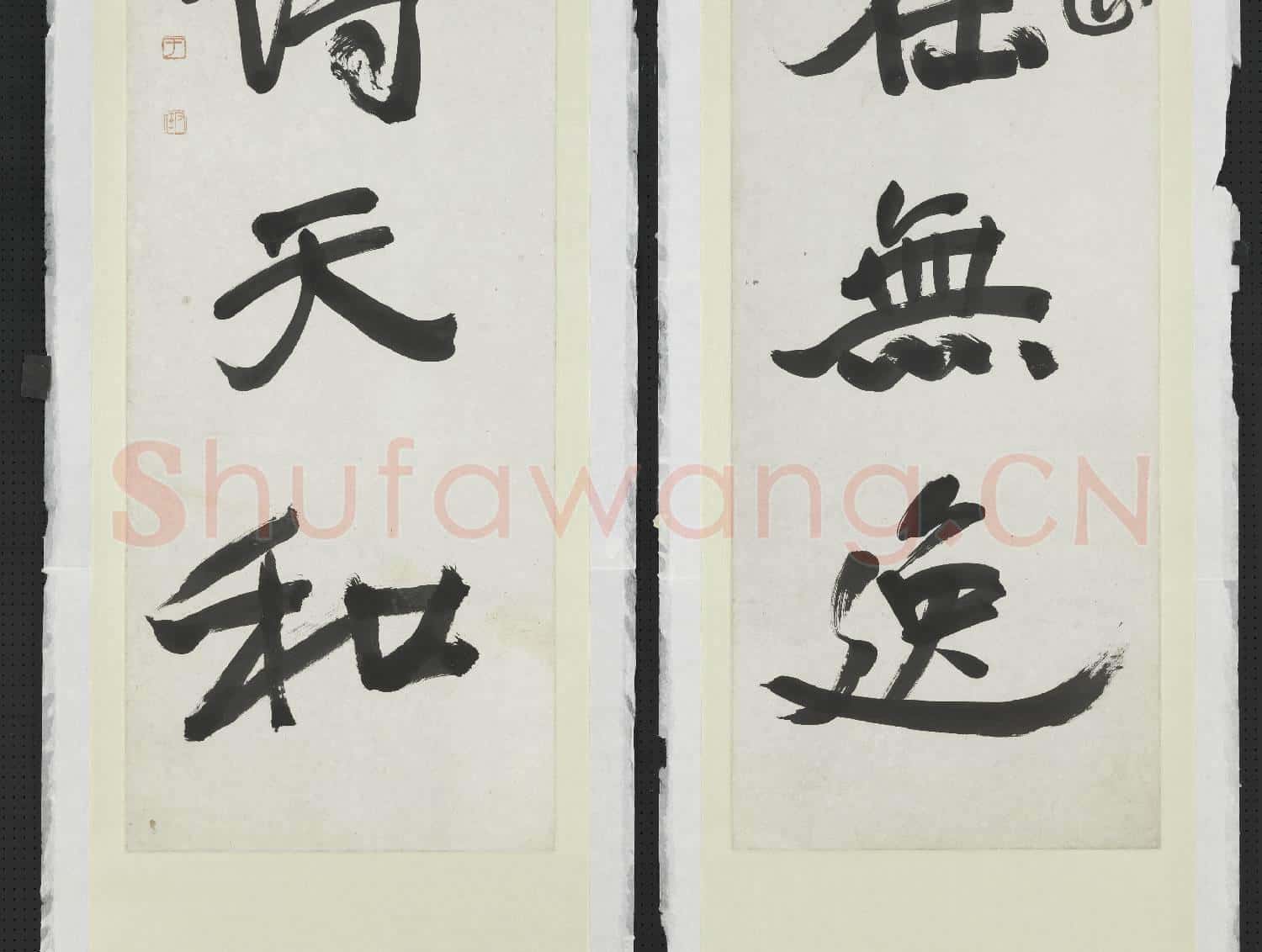民國于右任行書五言聯 軸