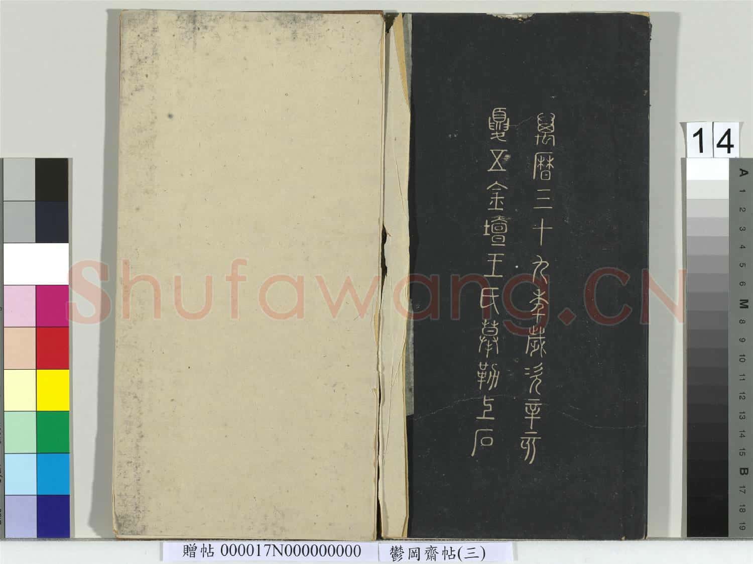 鬱岡齋墨妙帖(三)冊