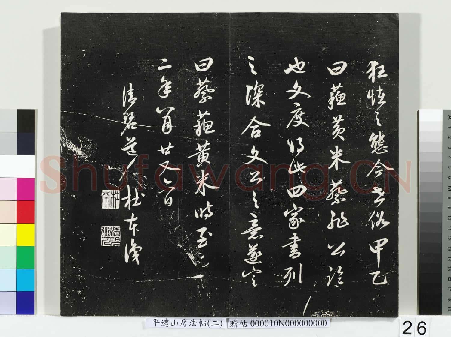 平遠山房法帖(二)冊