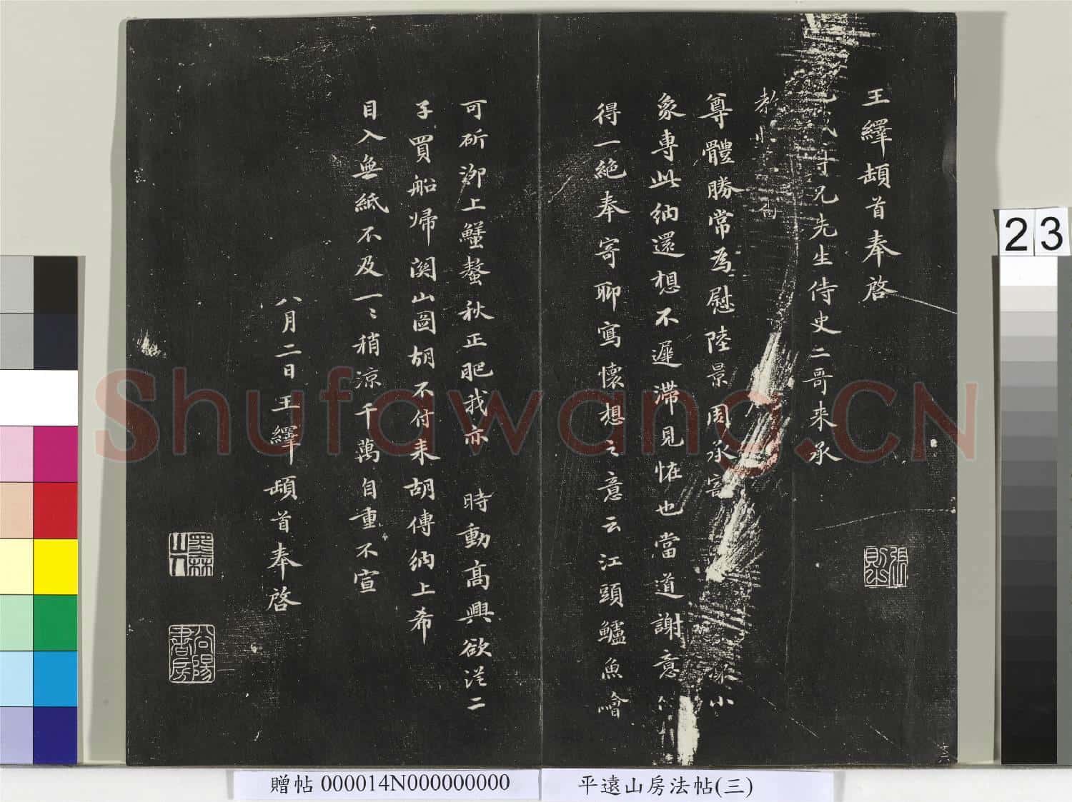 平遠山房法帖(三)冊