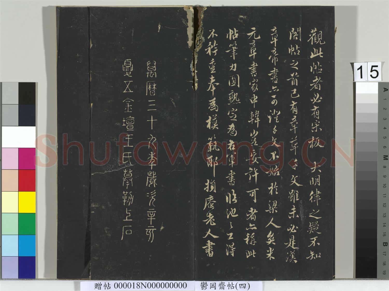 鬱岡齋墨妙帖(四)冊 晉王羲之書魏鍾繇千文