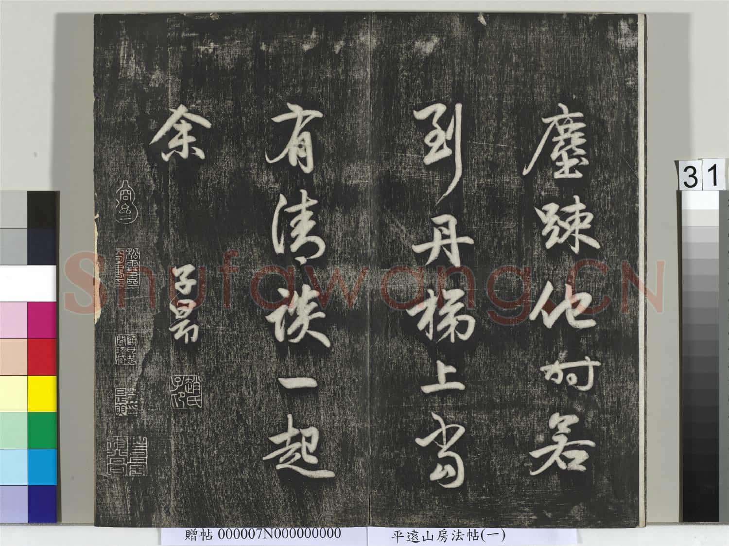 平遠山房法帖(一)冊