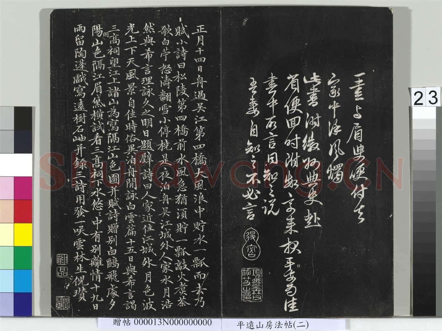 平遠山房法帖(二)冊