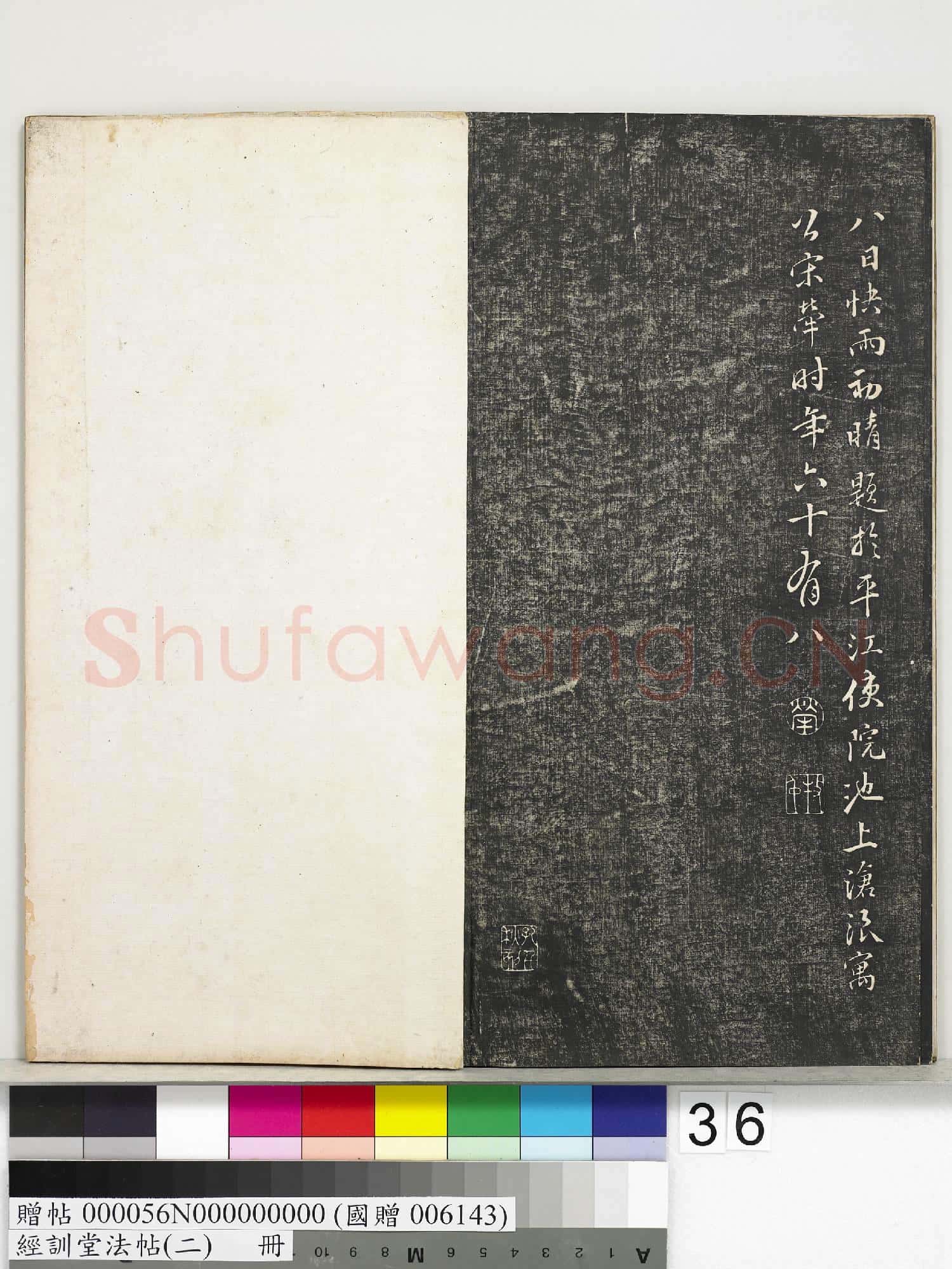 經訓堂法帖(二)冊