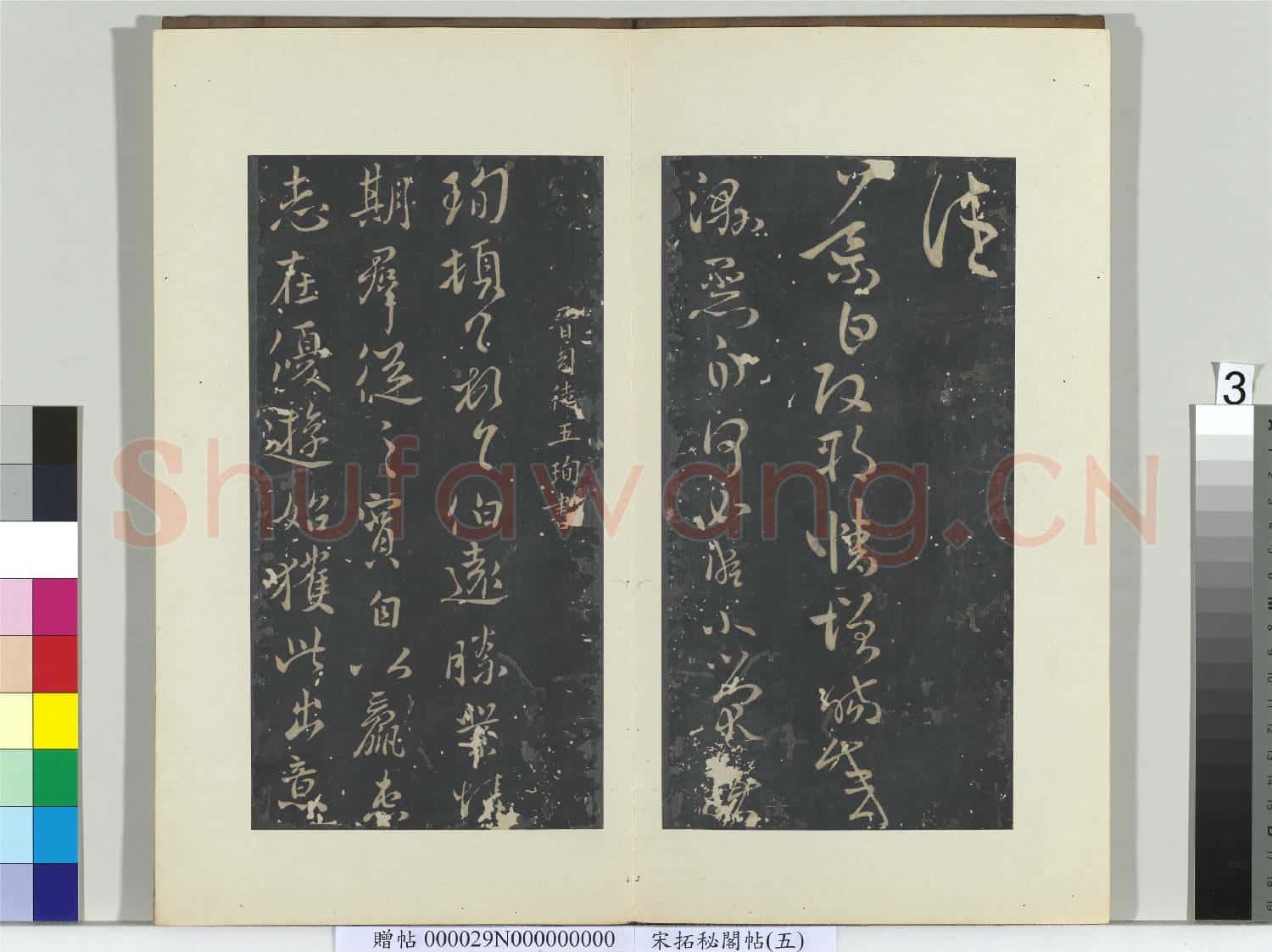 祕閣帖(五)冊 晉王導省示帖