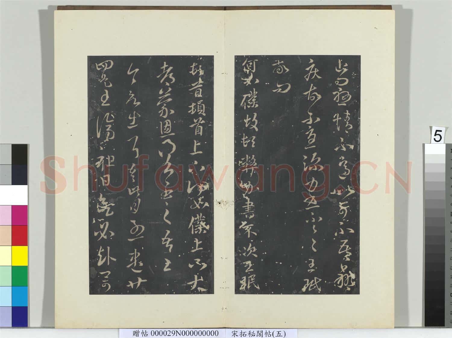 祕閣帖(五)冊 晉王珉十八日帖