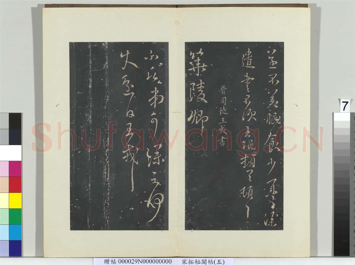 祕閣帖(五)冊 晉王珉此年帖