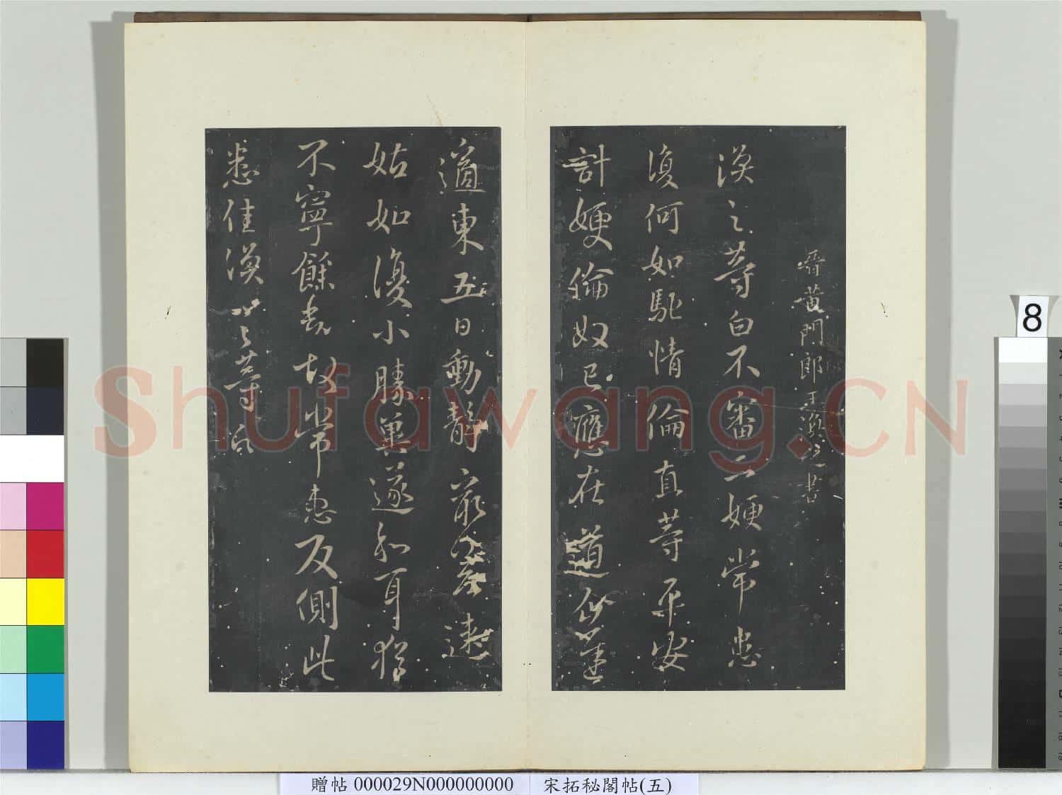 祕閣帖(五)冊 晉王渙之二嫂帖