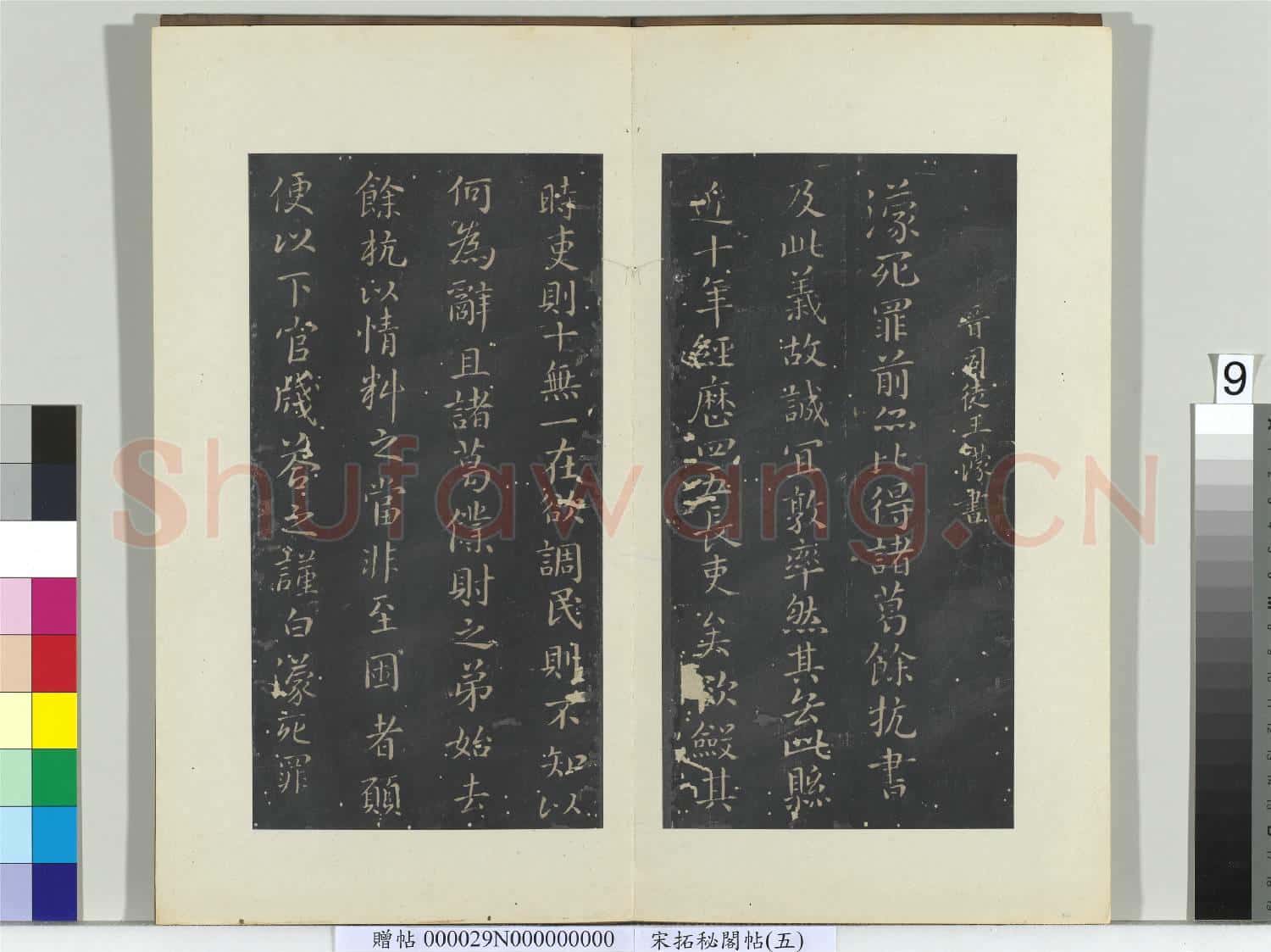 祕閣帖(五)冊 晉王濛諸葛帖