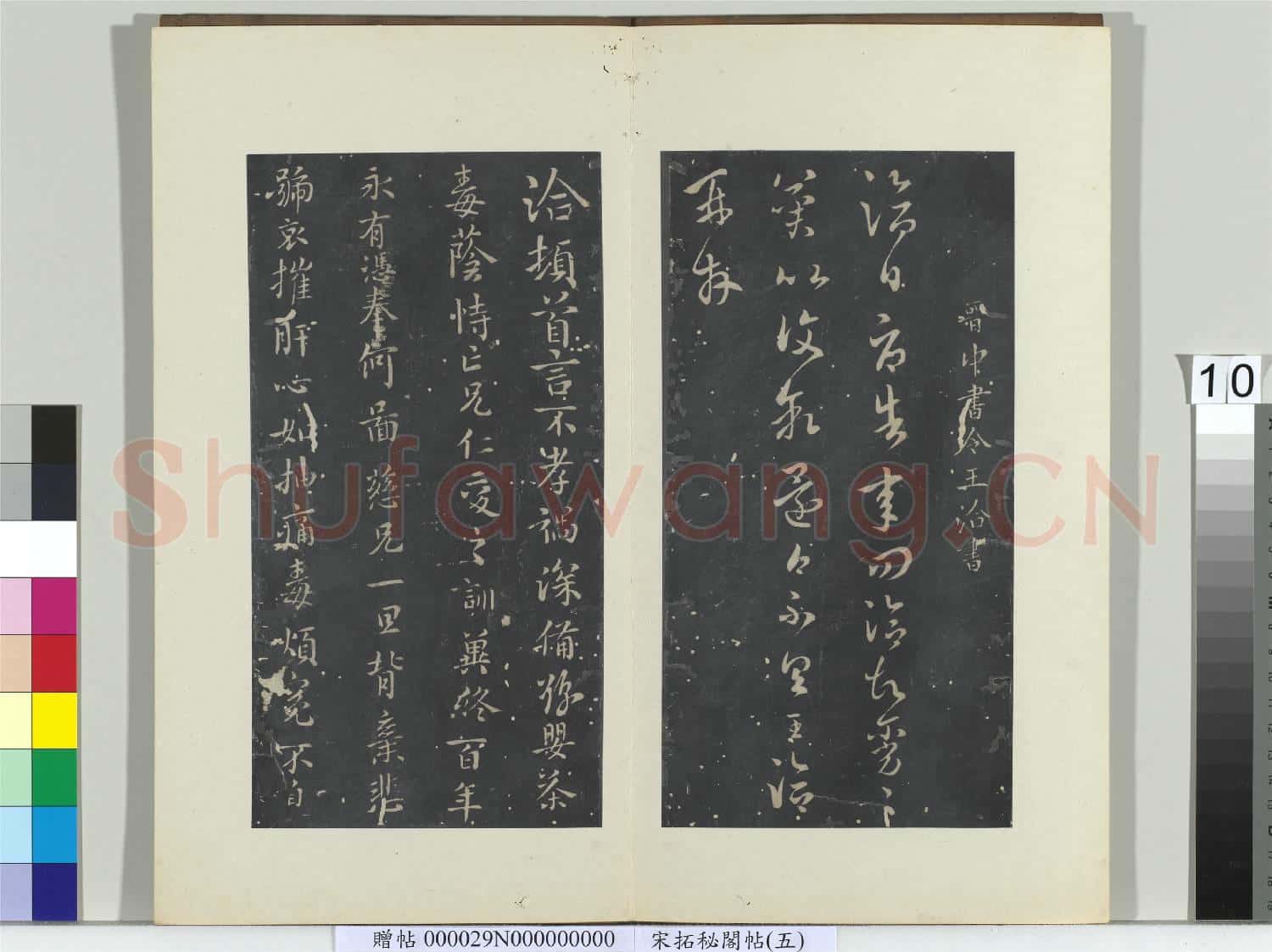 祕閣帖(五)冊 晉王洽辱告帖