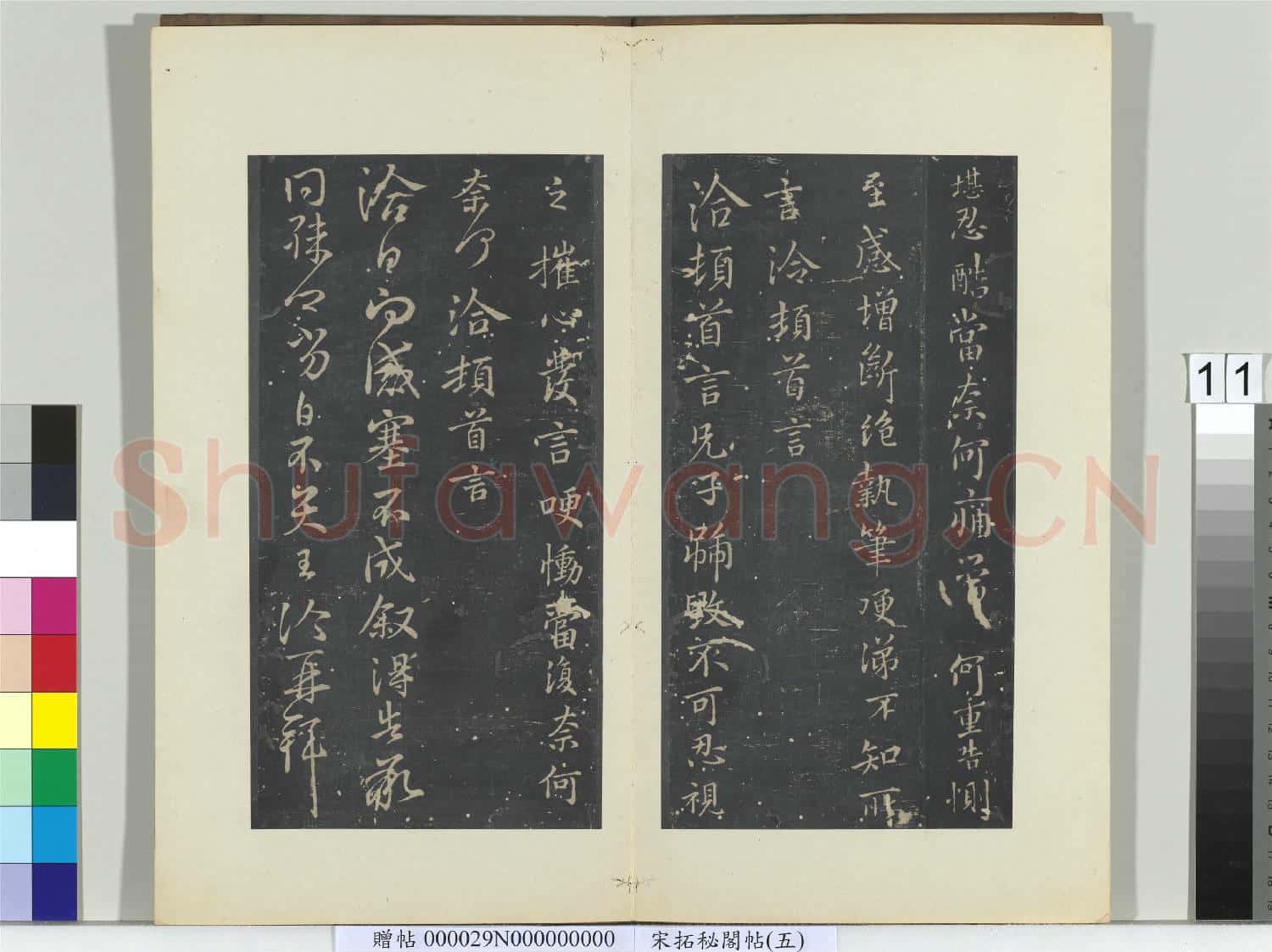 祕閣帖(五)冊 晉王洽不孝帖