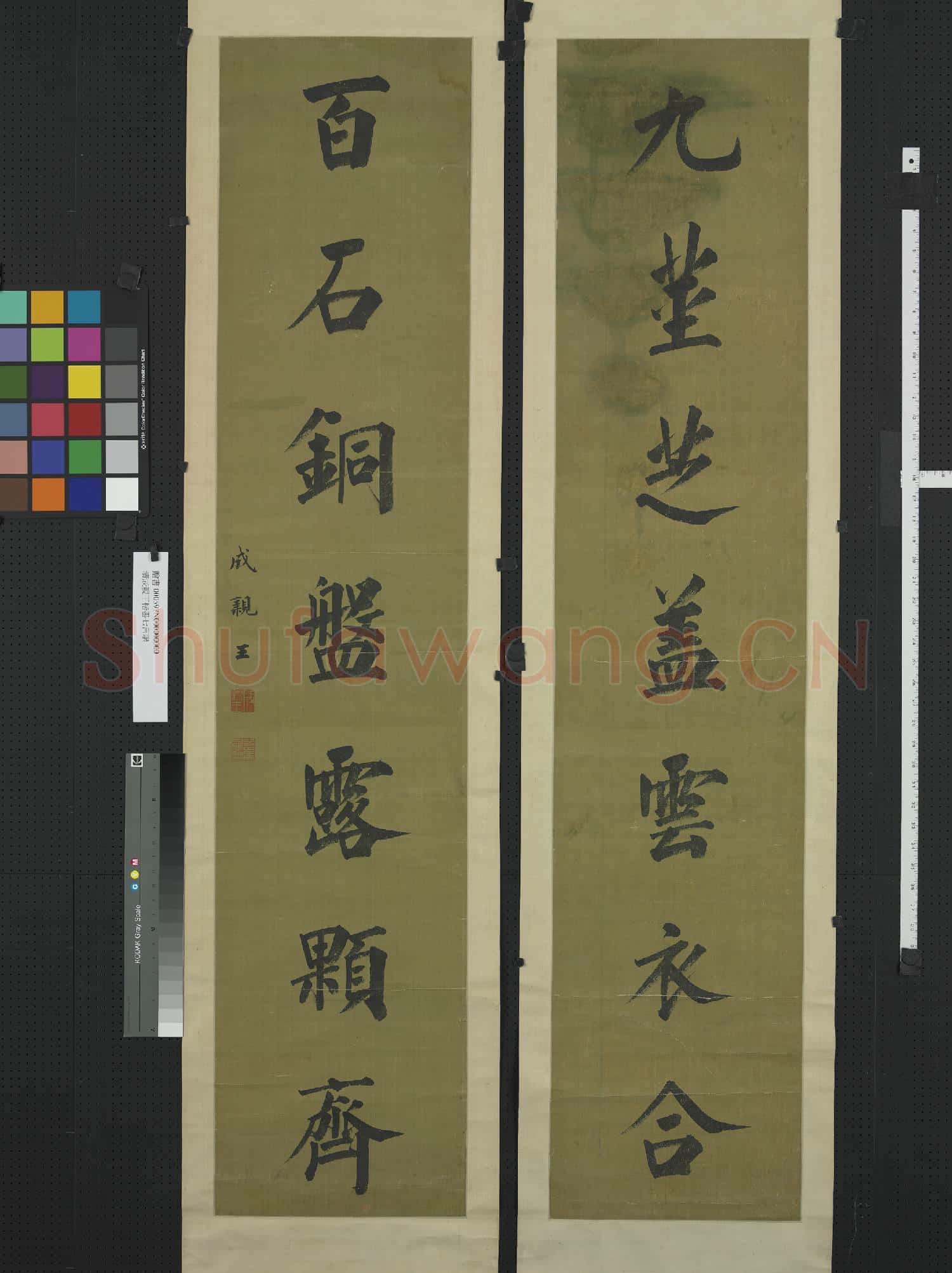 清成親王楷書七言聯 軸