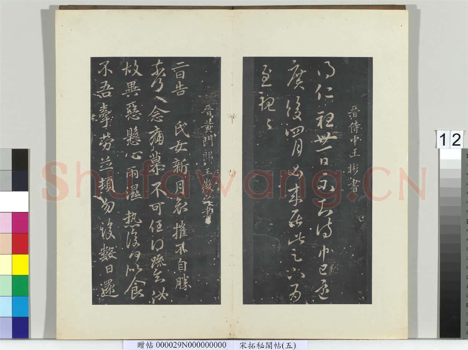 祕閣帖(五)冊 晉王彬仁祖帖
