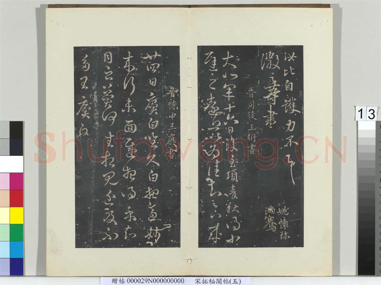 祕閣帖(五)冊 晉王徽之新月帖