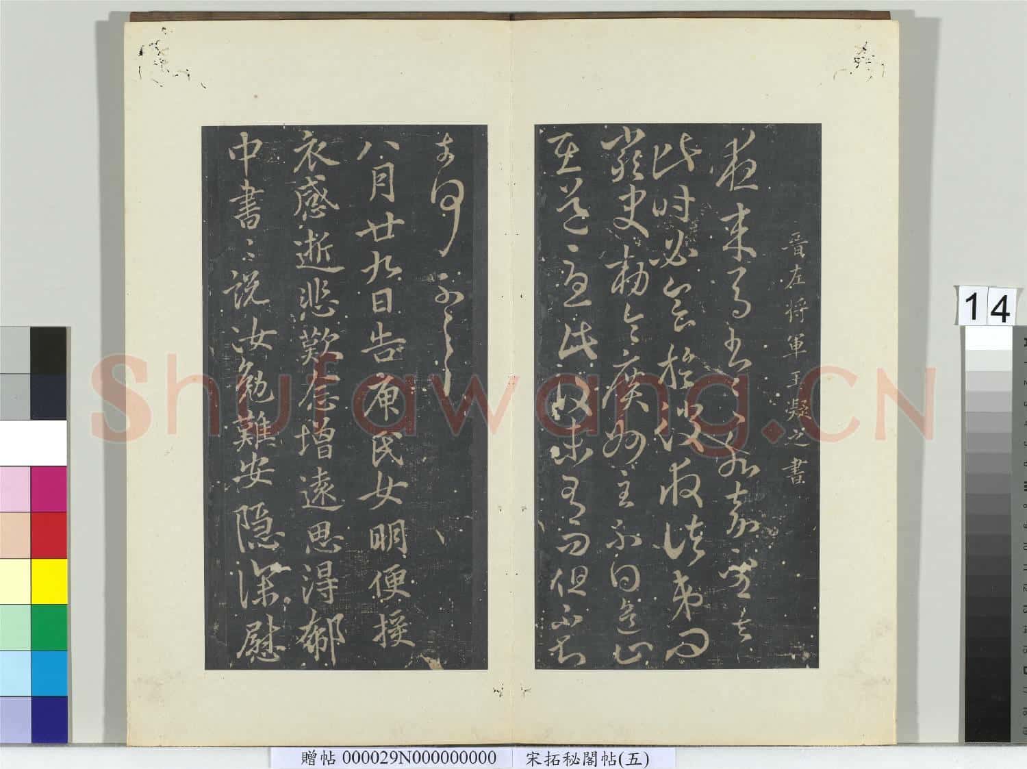 祕閣帖(五)冊 晉王凝之夜來帖