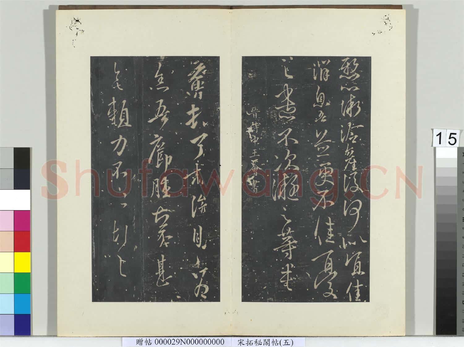 祕閣帖(五)冊 晉王凝之庾氏女帖