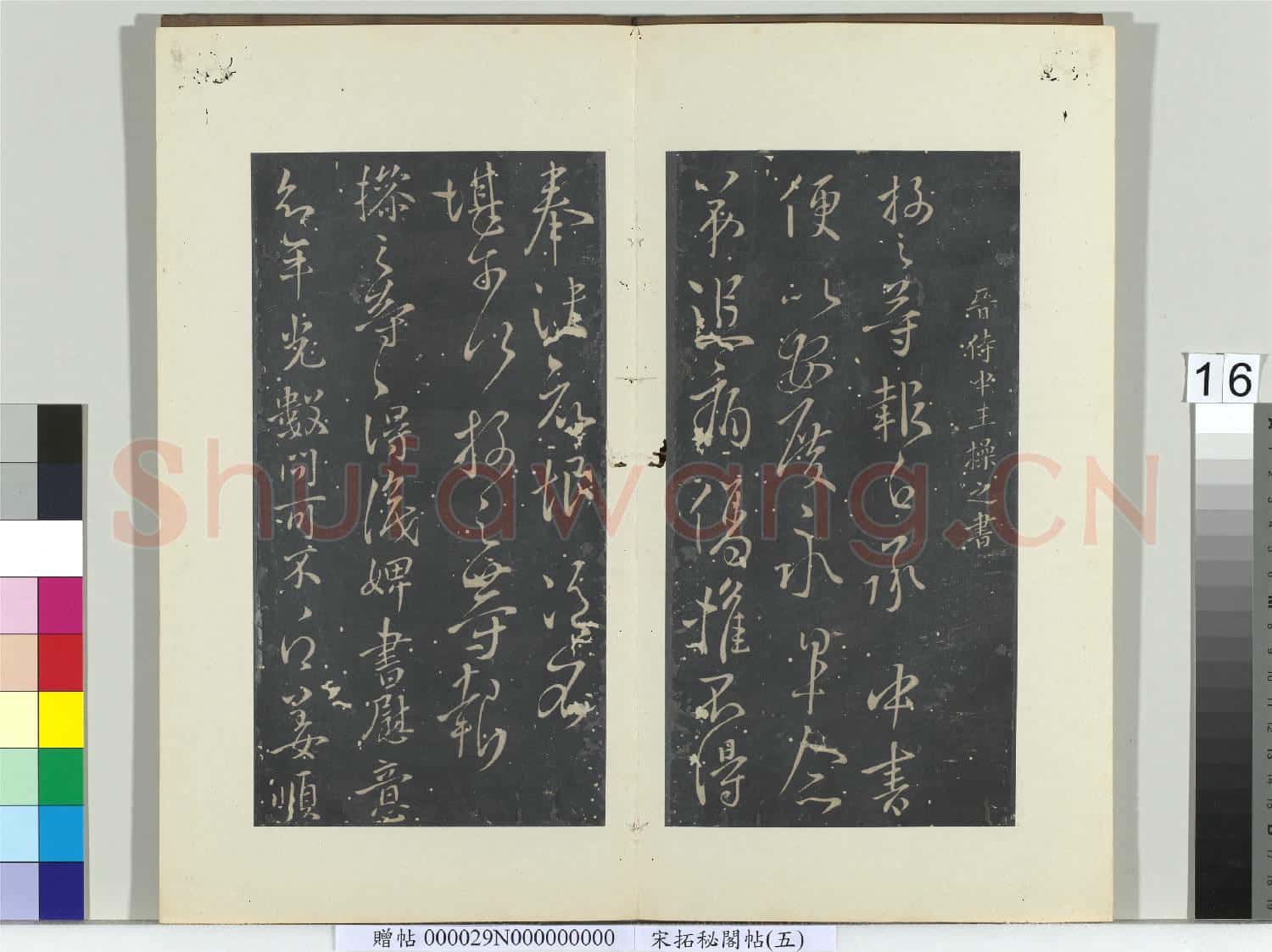 祕閣帖(五)冊 晉王操之安厝帖