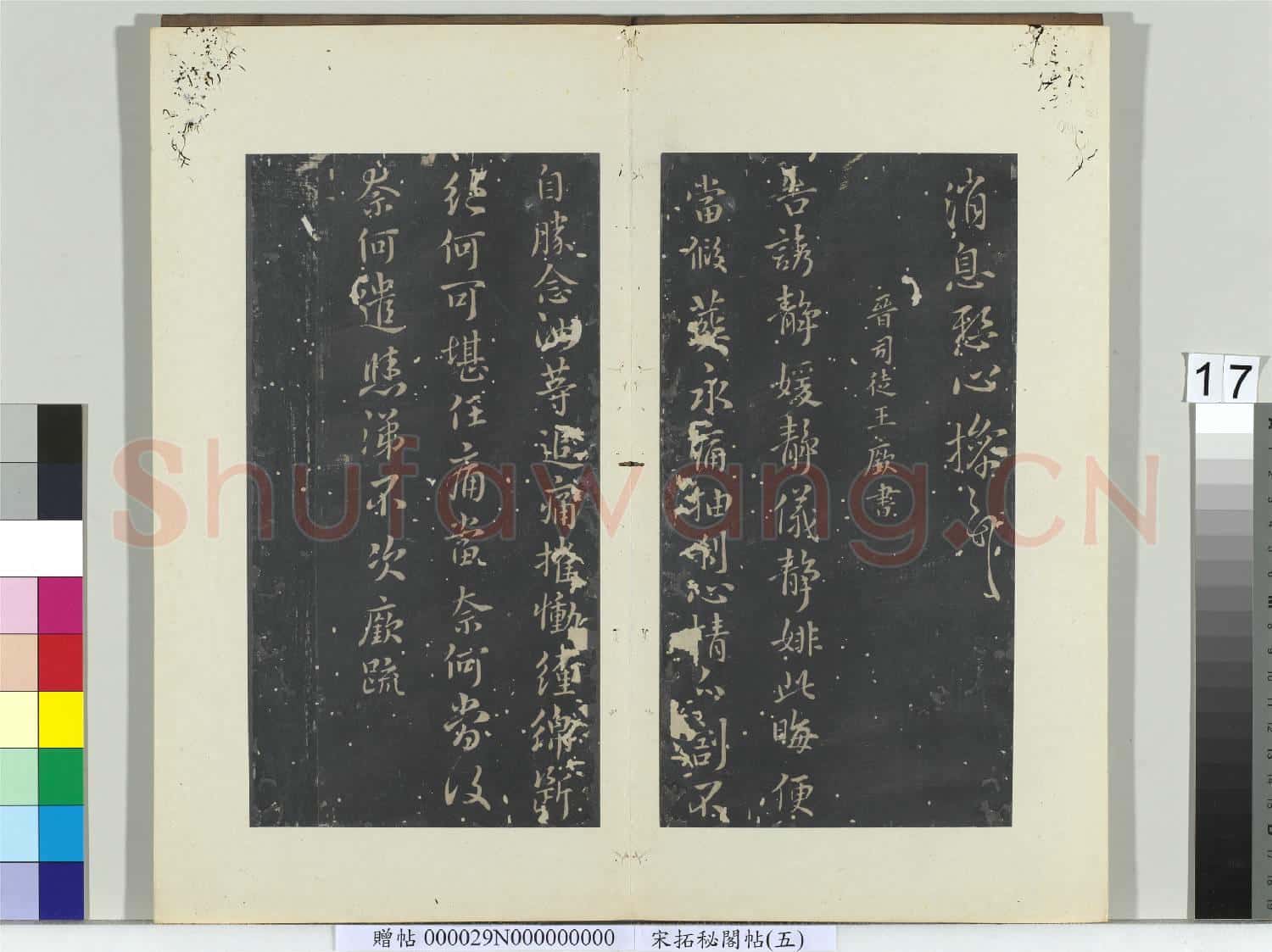 祕閣帖(五)冊 晉王操之年光帖