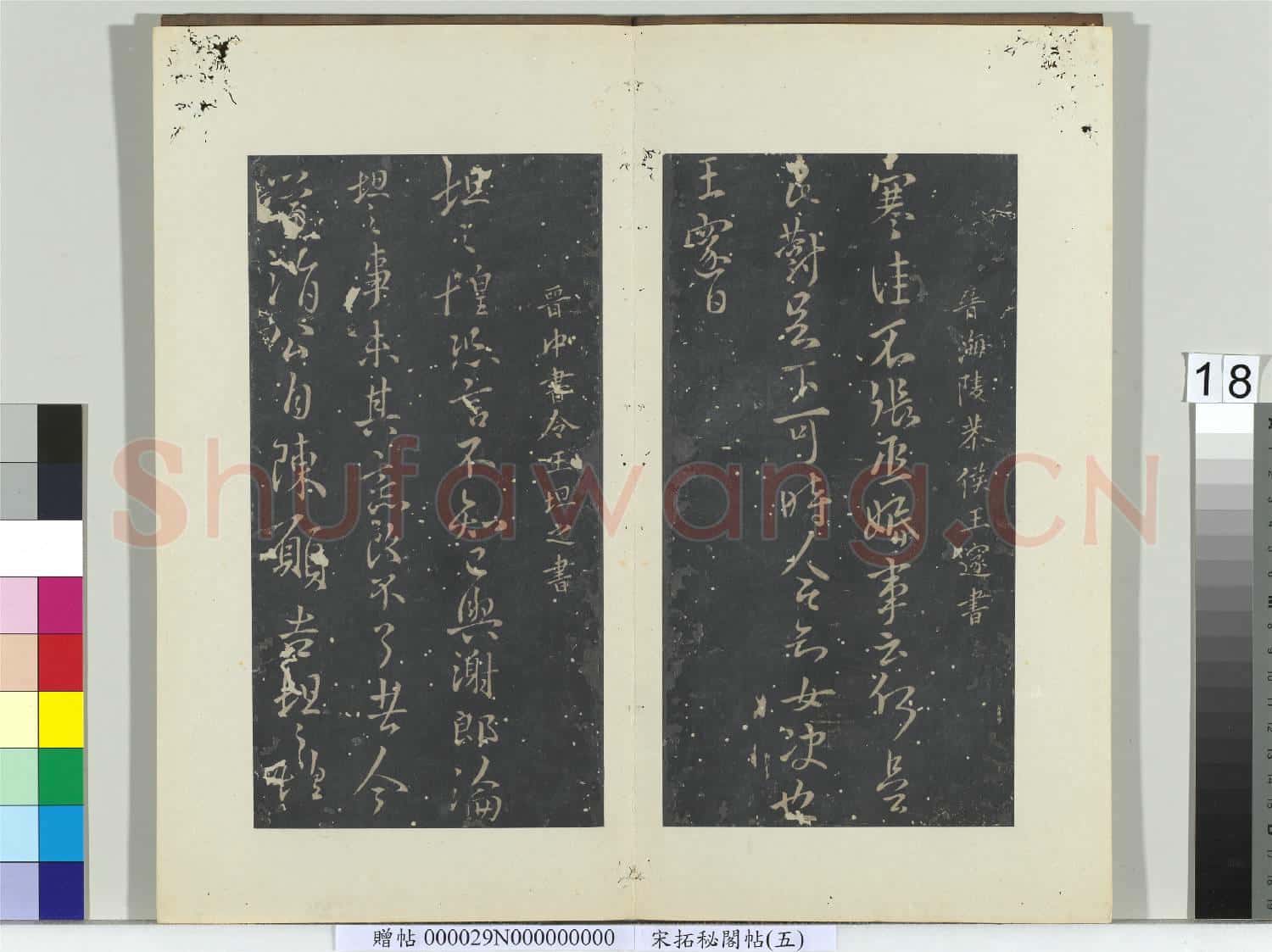 祕閣帖(五)冊 晉王邃張丞帖