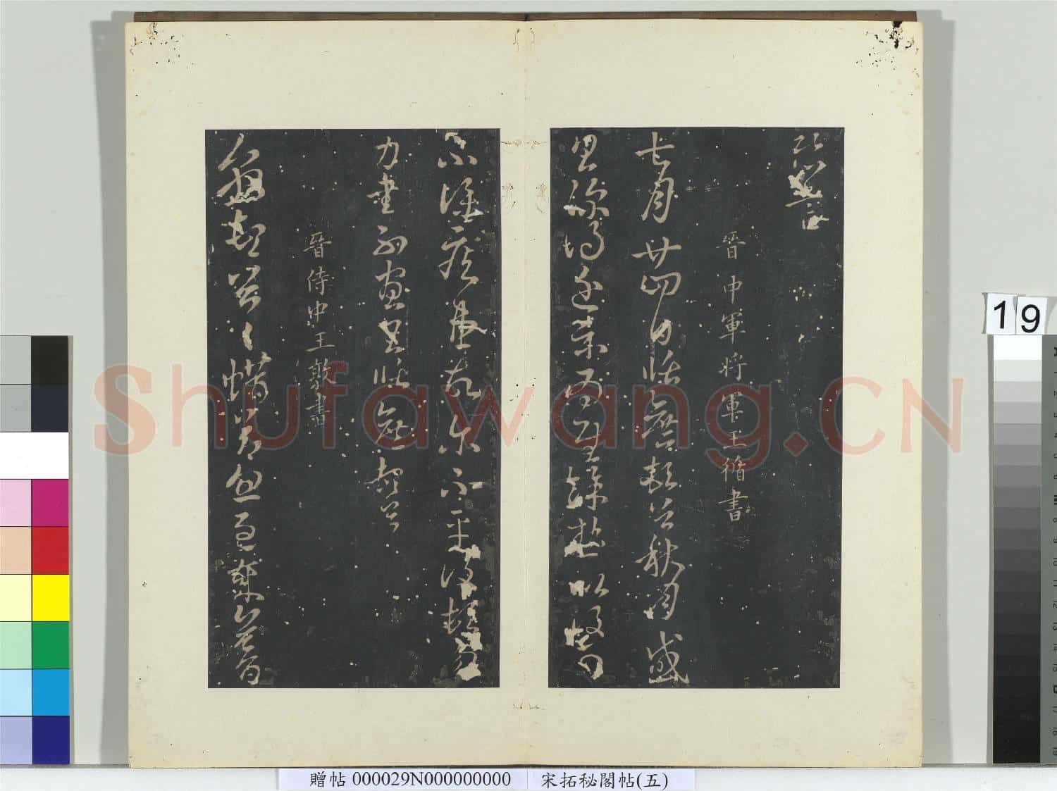 祕閣帖(五)冊 晉王坦之謝郎帖