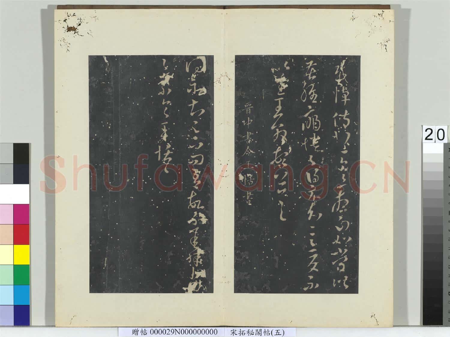 祕閣帖(五)冊 晉王敦蠟節帖
