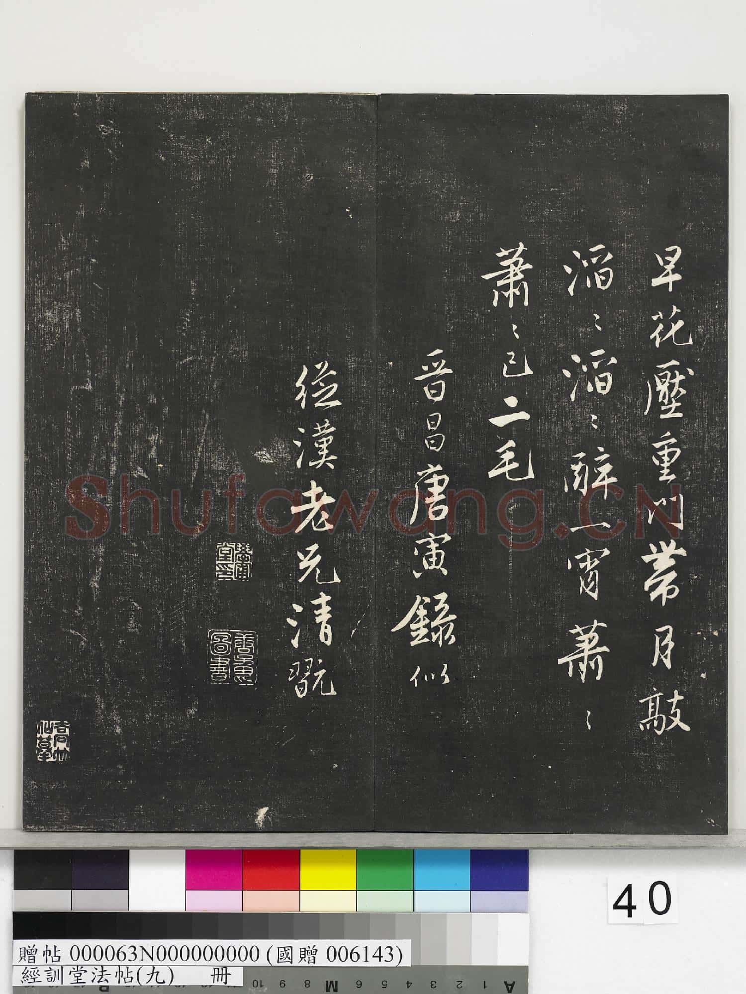 經訓堂法帖(九)冊