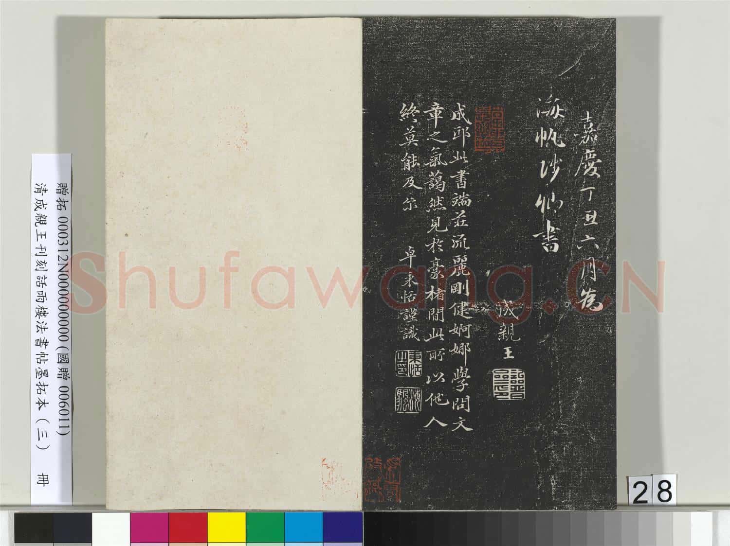 清成親王刊刻話雨樓法書帖墨拓本(三)冊