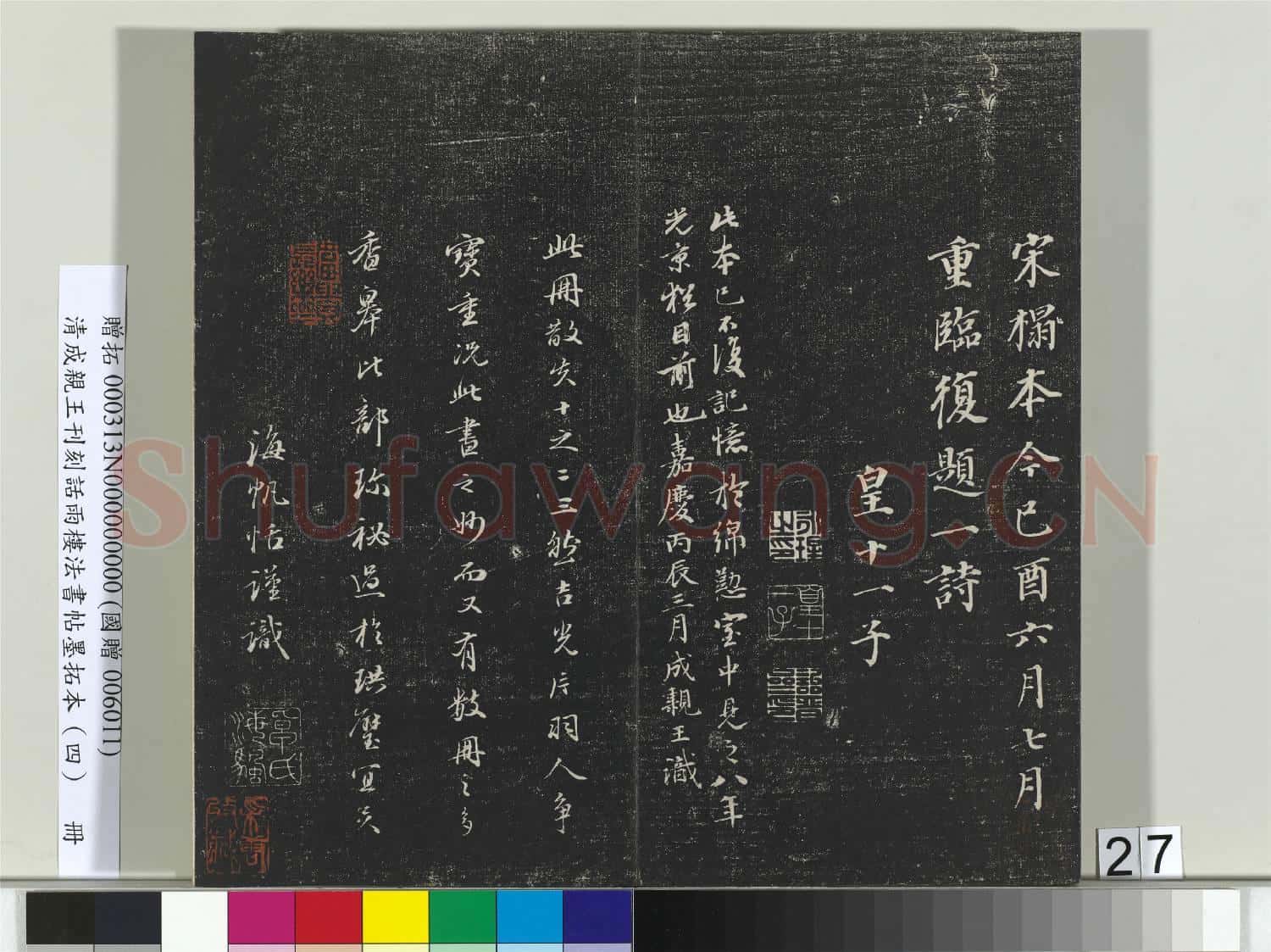 清成親王刊刻話雨樓法書帖墨拓本(四)冊