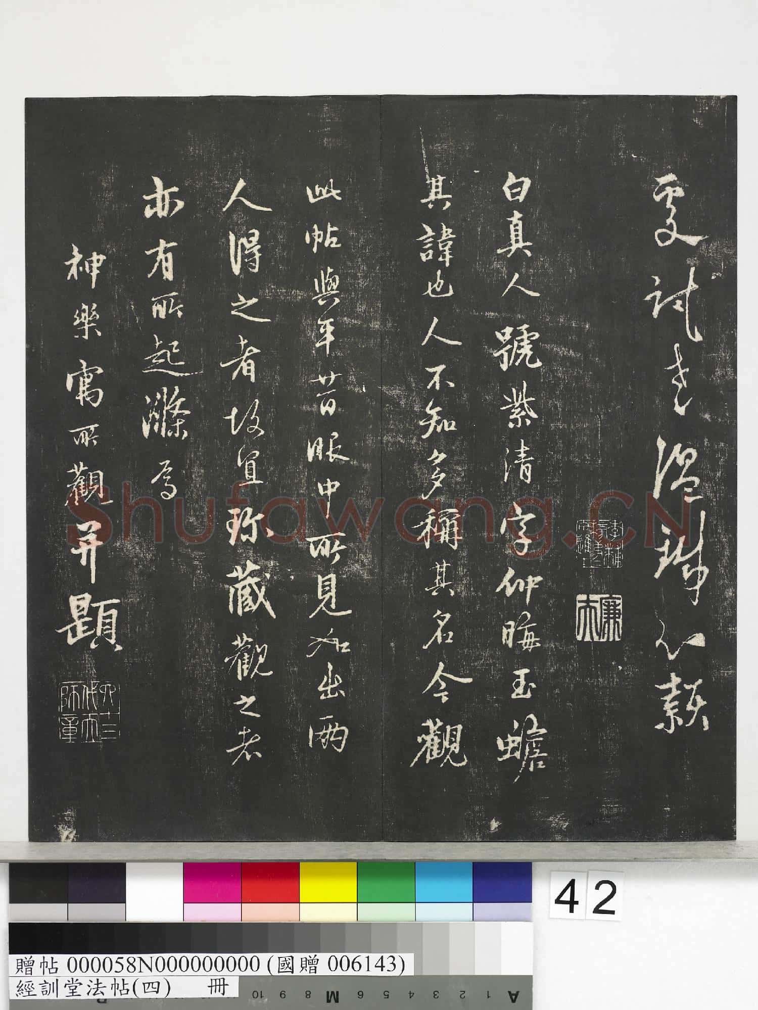 經訓堂法帖(四)冊.贈帖